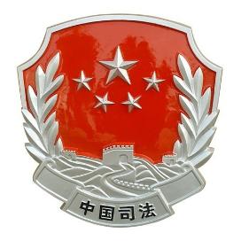 鄄城县司法局关于设立违规使用行政执法证件投诉举报电话的公告