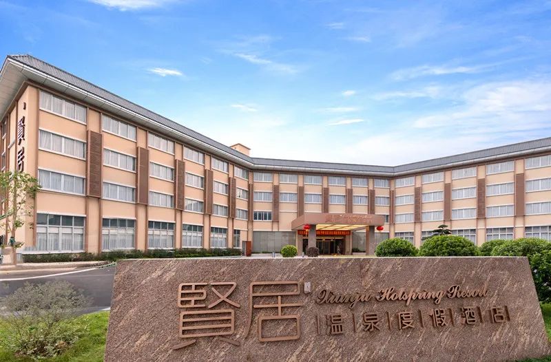 新兴贤居温泉度假酒店,轻奢禅意,悠享私密泡泉!