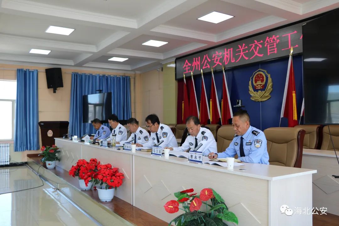 海北州公安局召开全州公安机关交管工作推进会