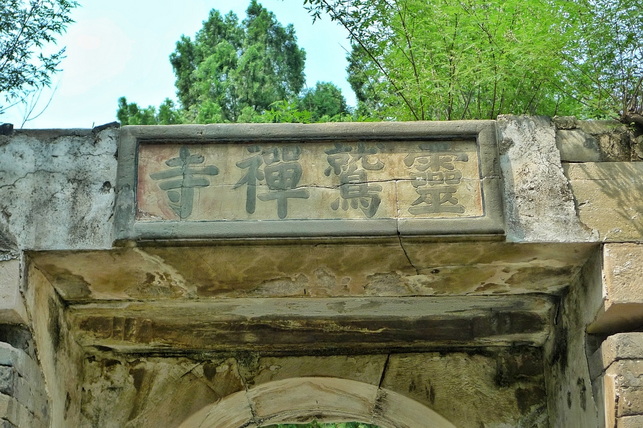 上饶市广丰区灵鹫禅寺图片