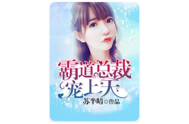 人气爆棚一看上瘾熬夜入坑言情小说《霸道总裁宠上天》