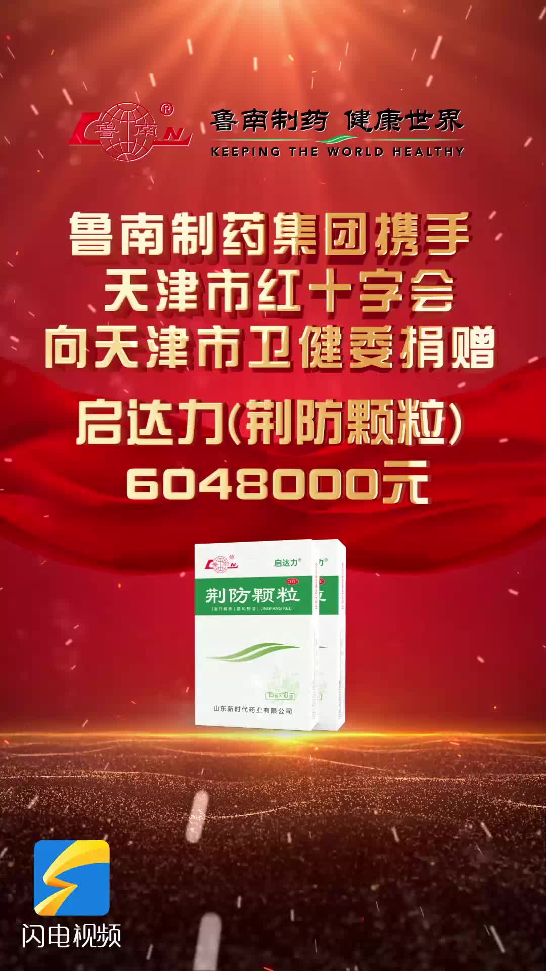 鲁南制药集团捐赠价值600余万元启达力荆防颗粒助力天津抗疫