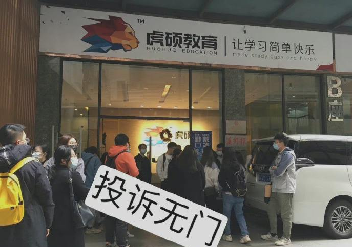 《虎硕教育》退费公告