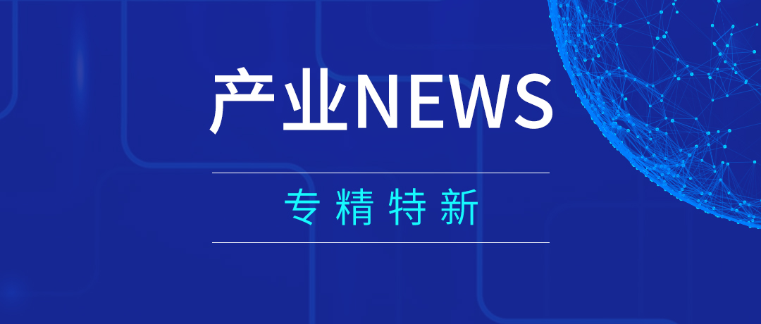 产业news关于专精特新你需要了解这些