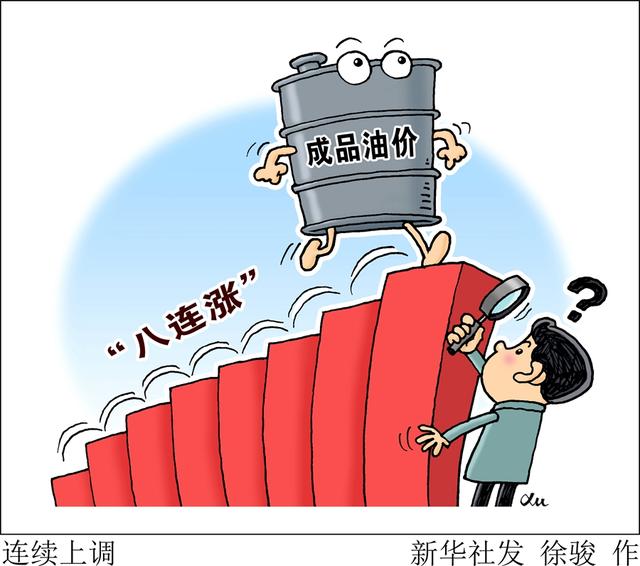 国内成品油油价或首迎八连涨 怎么看?