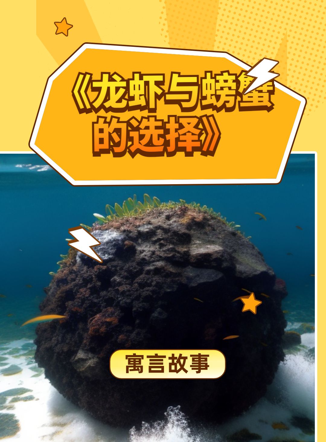 寓言故事《龙虾与螃蟹的选择》