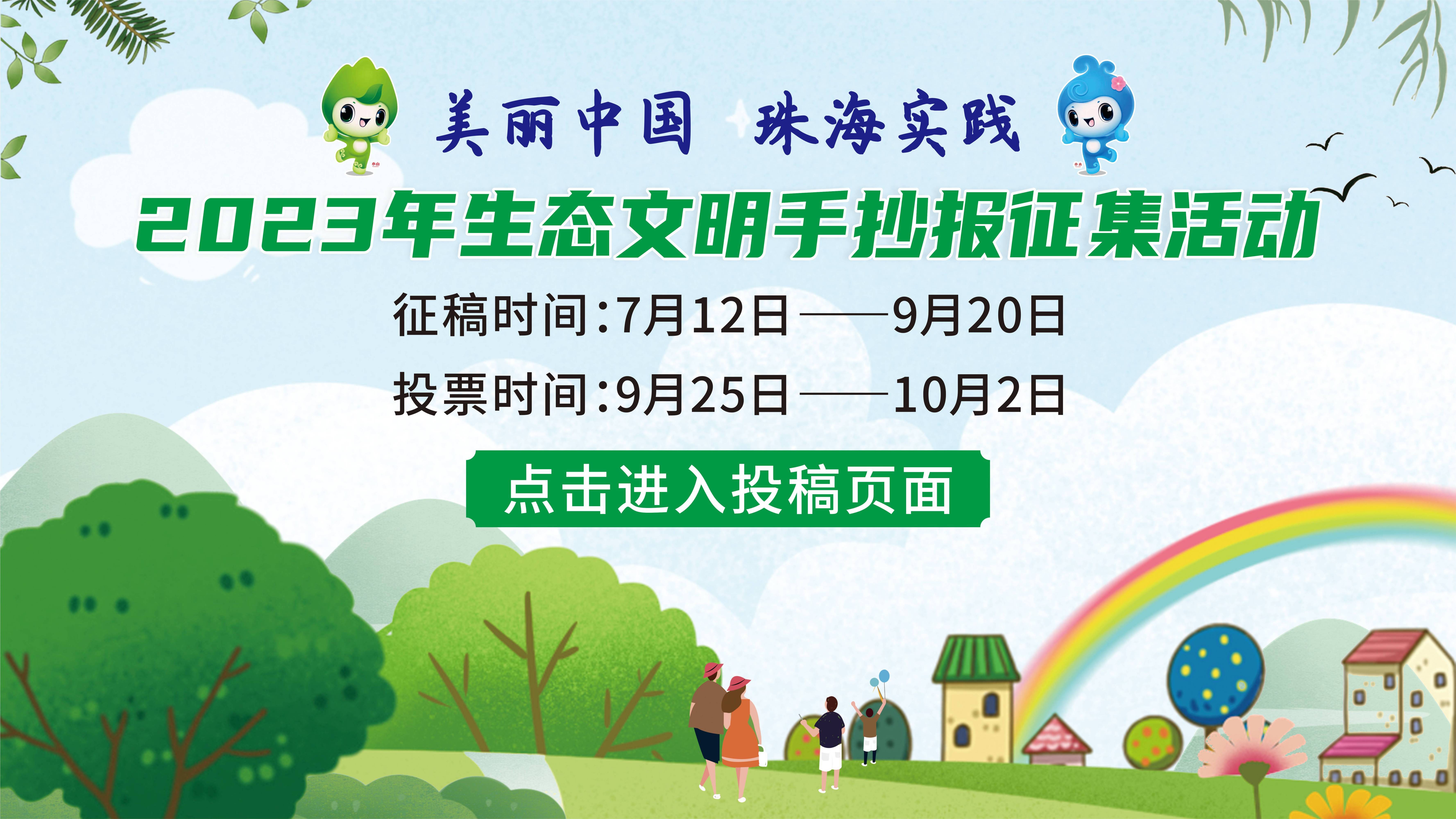 2023年珠海生态文明手抄报比赛开锣