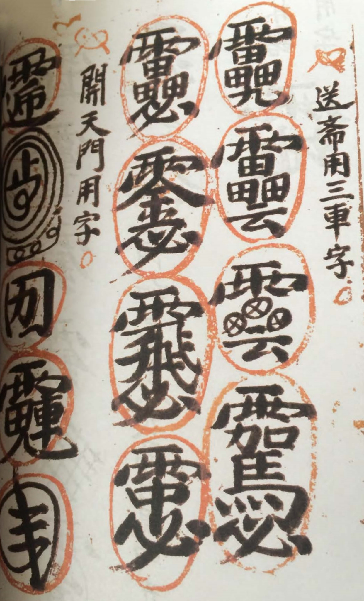 道教符咒秘本古籍善本 道教金字讳令