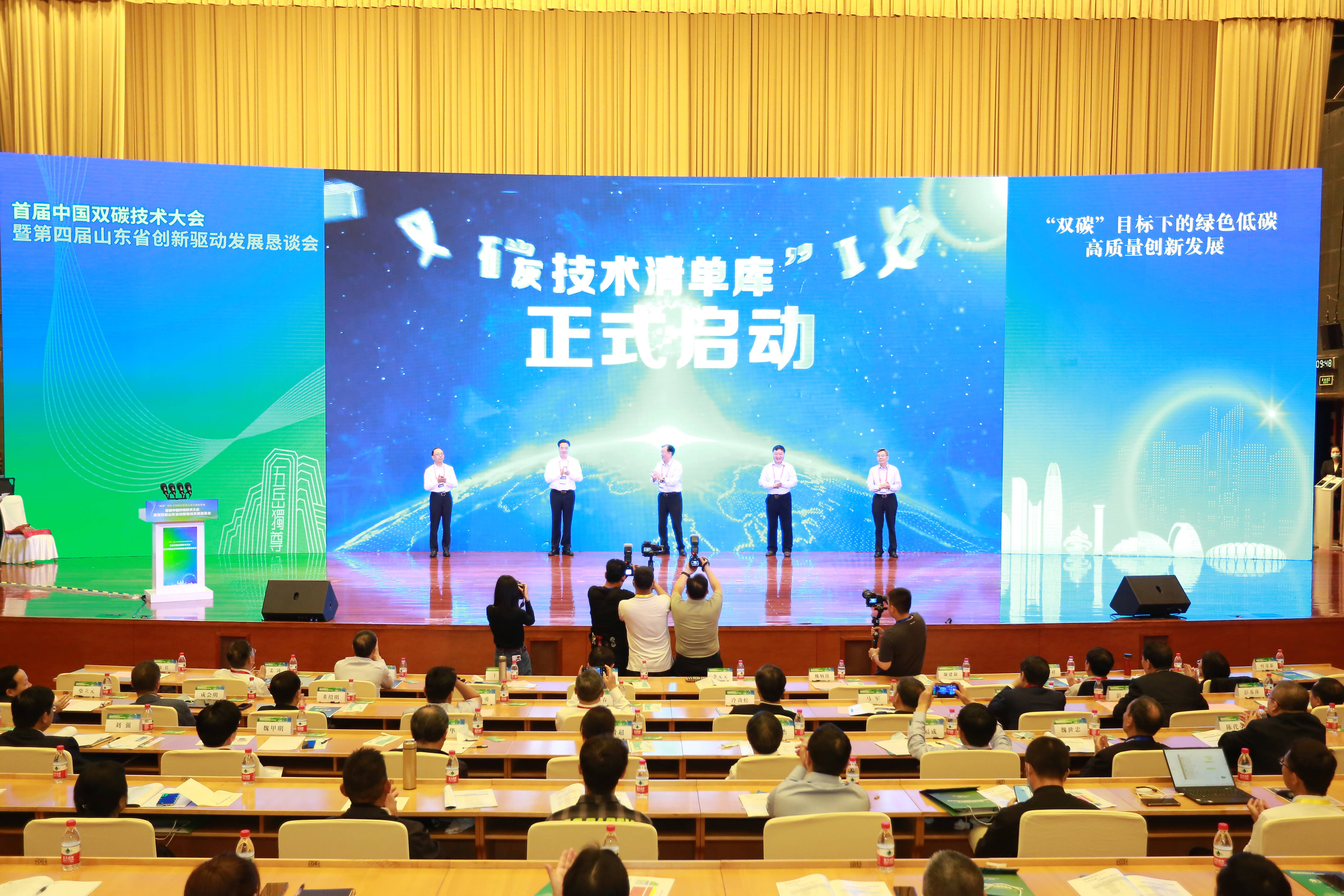 首届中国双碳技术大会暨第四届山东省创新驱动发展恳谈会召开