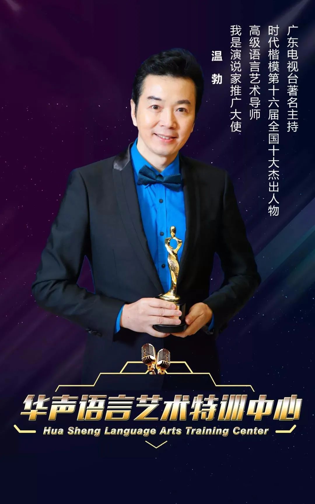 「福利贴」知名广东电视台主持人 温勃导师来番禺开公开课了!