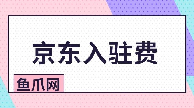 京喜商家入駐需要條件和費用_京東開店流程及費用2023