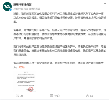 利用AI工具批量生成不实内容：某机构就造谣理想汽车公开道歉