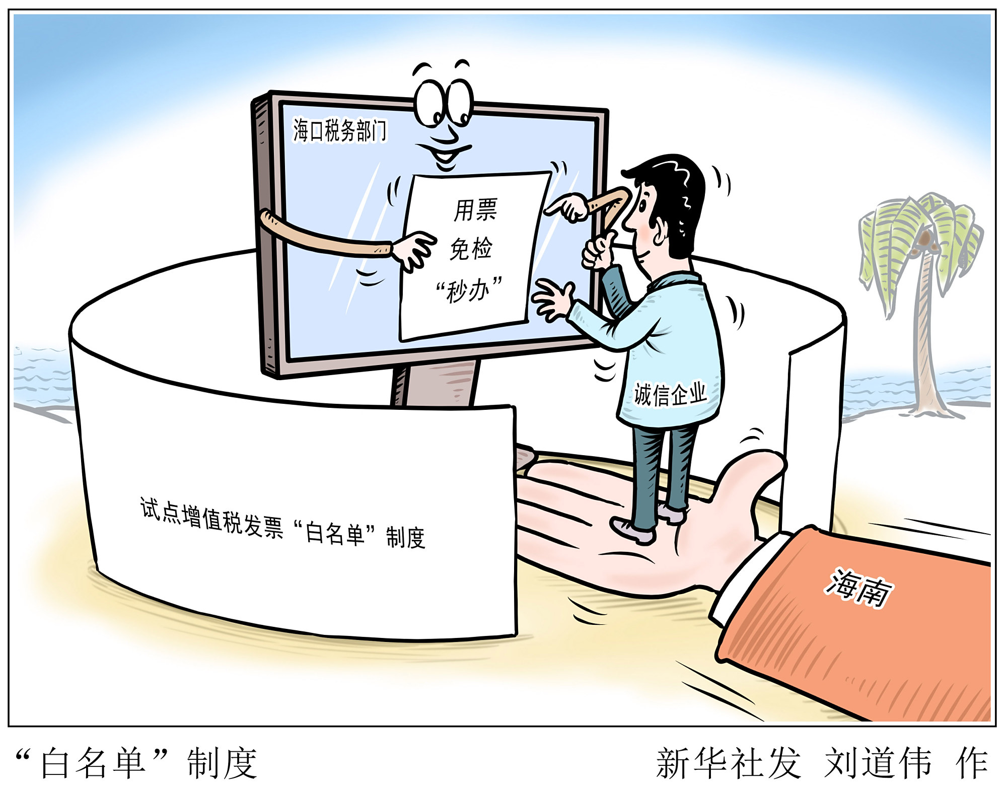 (图表·漫画)「经济」"白名单"制度