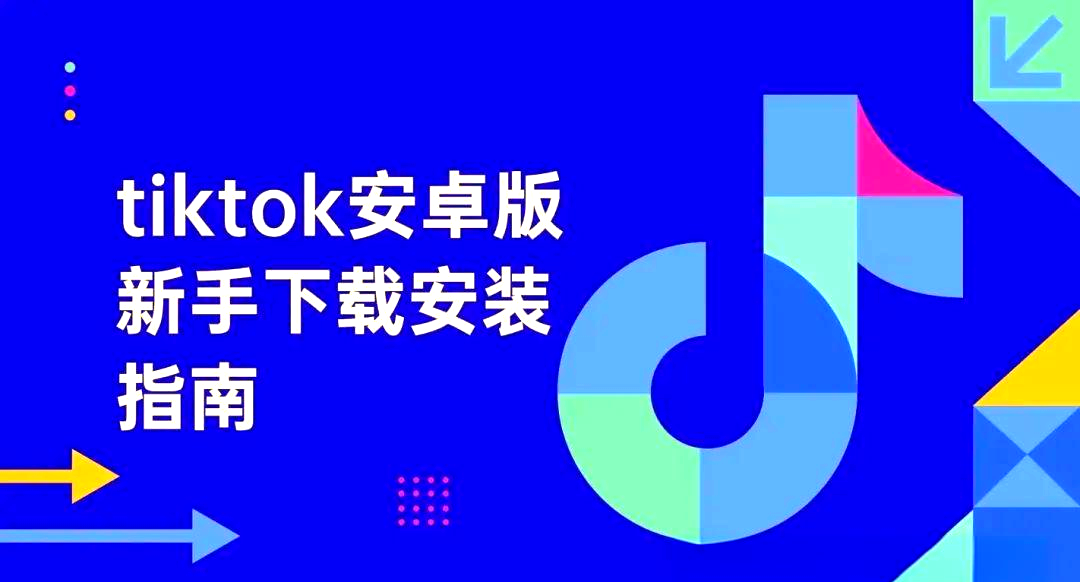 tiktok国际版怎么下载=tiktok国际版怎么下载安卓