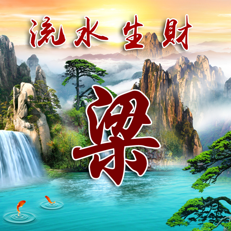 流水生财图,写上你的姓氏,换成头像,快来试试看!