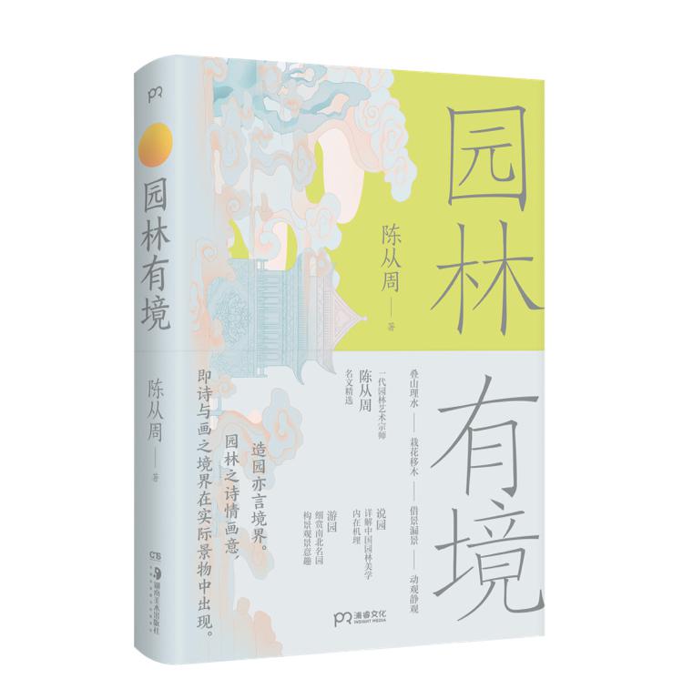 走进文字世界,与一代园林大师陈从周共读园林之美