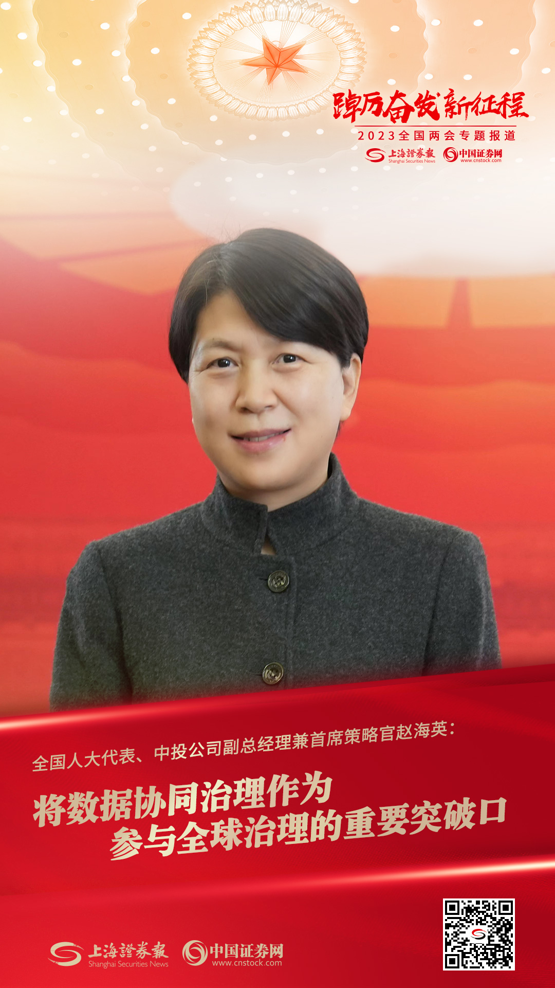 全国人大代表赵海英:将数据协同治理作为参与全球治理的重要突破口