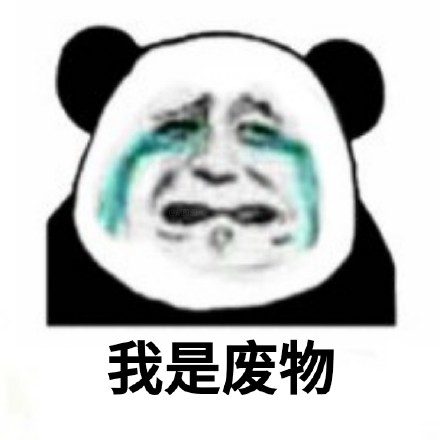 熊猫头悔过九连表情包「金馆长表情包」