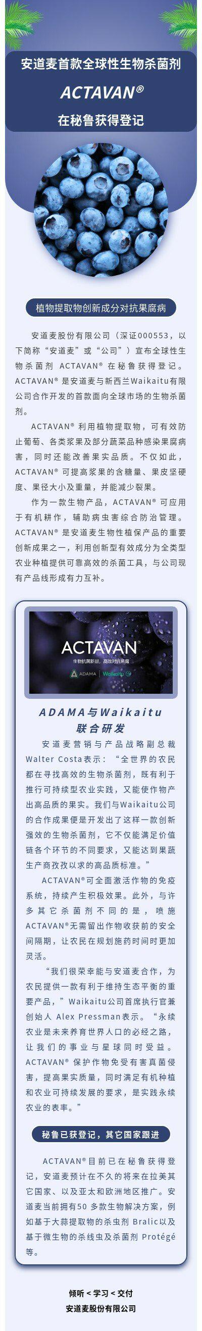 安道麦首款全球性生物杀菌剂actavan03在秘鲁获得登记