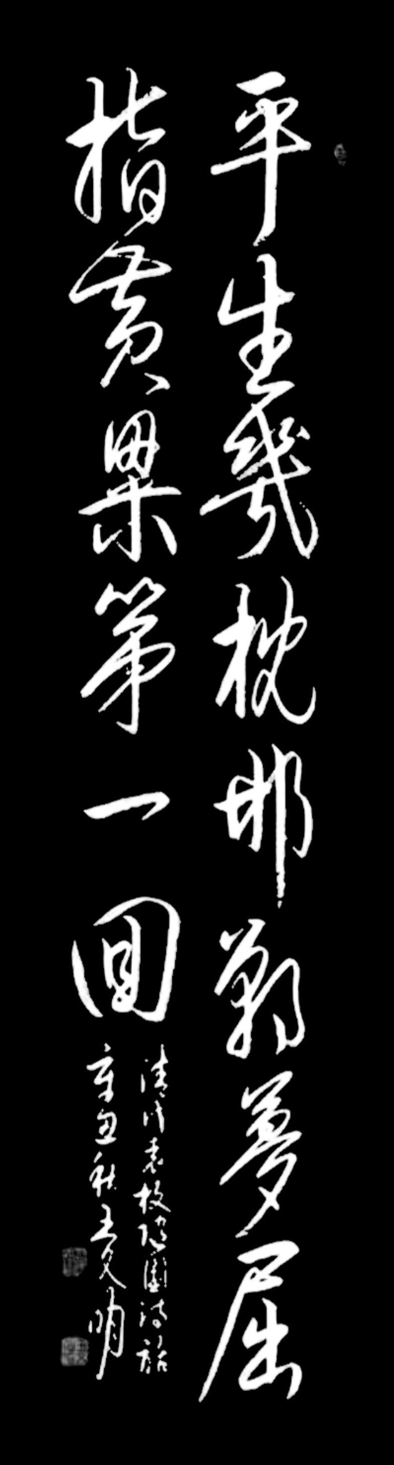 书法欣赏:平生几枕邯郸梦,屈指黄粱第一回