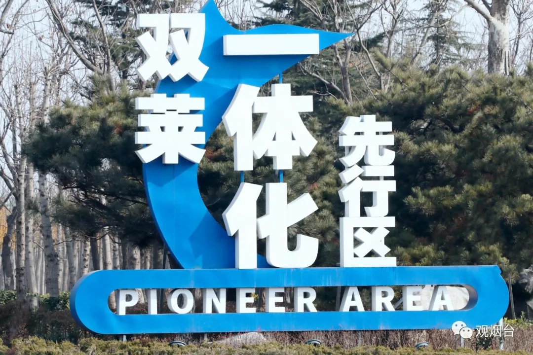 "观烟台"重磅丨莱阳莱西一体化发展,"双莱"先行区来了!