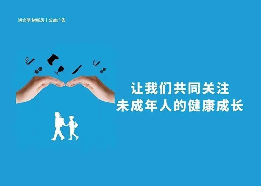 公益广告｜“关爱保护未成年人健康成长”系列公益广告展播(图2)