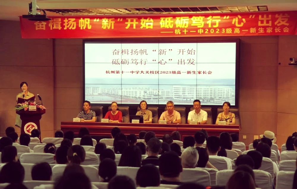 杭十一中新学期:家长会开启未来新篇章