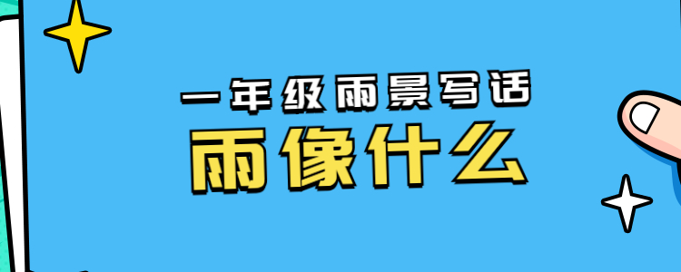 一年级雨景写话,雨像什么?