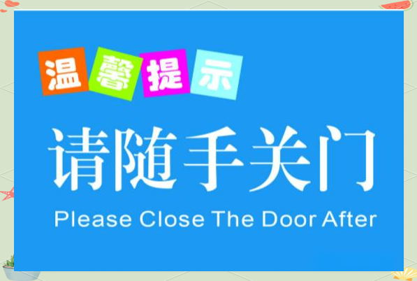 「安全提示」养成随手关门的好习惯,确保家园安全