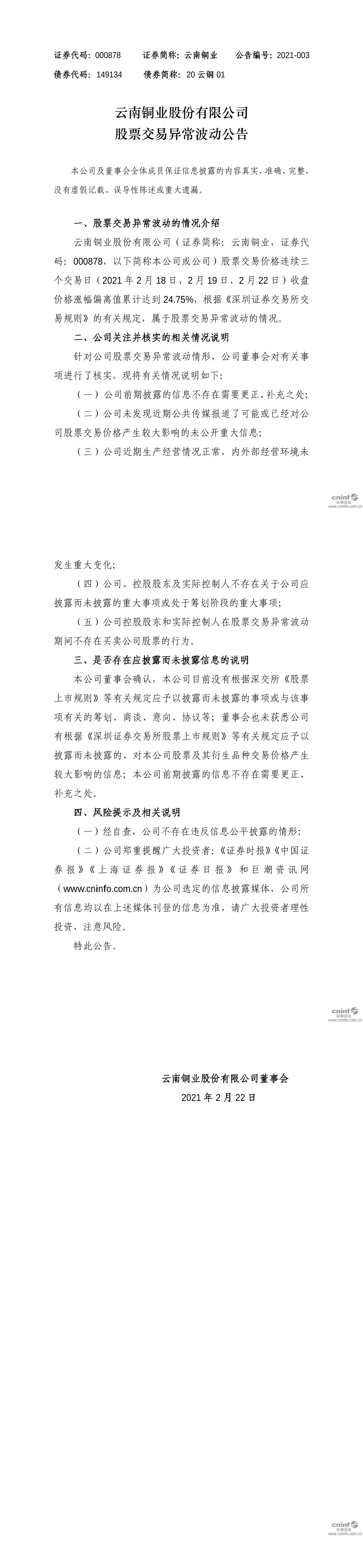 云南铜业:云南铜业股份有限公司股票交易异常波动公告
