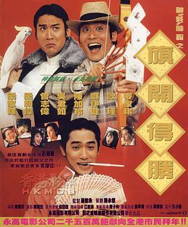 神龙赌圣之旗开得胜(粤语版)