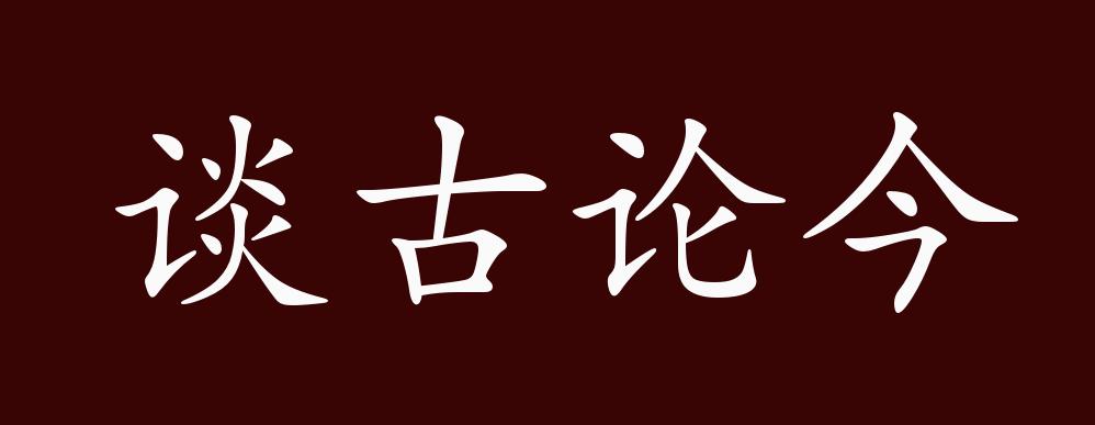 谈古论今的出处,释义,典故,近反义词及例句用法 成语知识