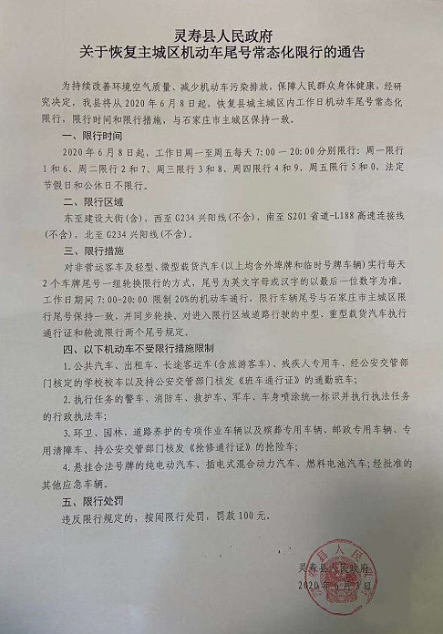 灵寿人注意!限行通知来了!