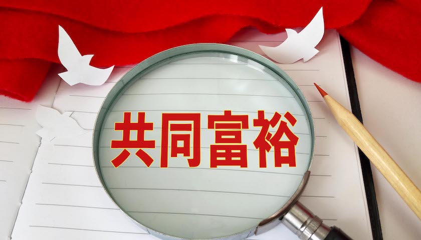 中央财经委会议最新信号:促进共同富裕已进入实质性推进阶段