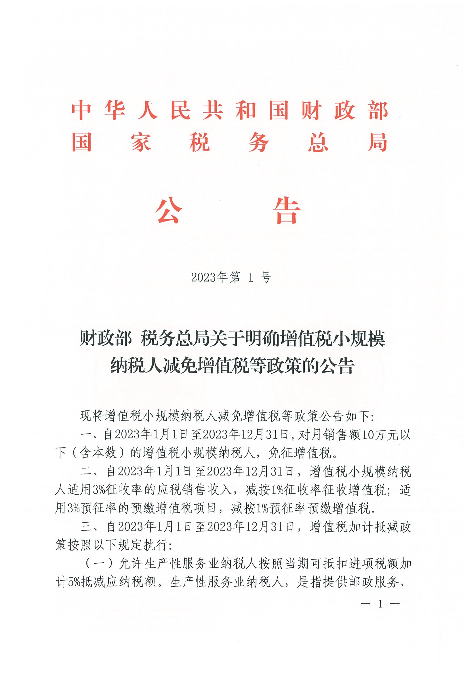 财政部等三部门2023年第47号公告:减半征收