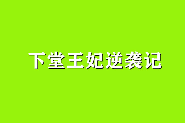 古言甜文《下堂王妃逆袭记》爱妃,本王要亲亲抱抱举高高!