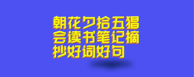 朝花夕拾五猖会读书笔记摘抄好词好句