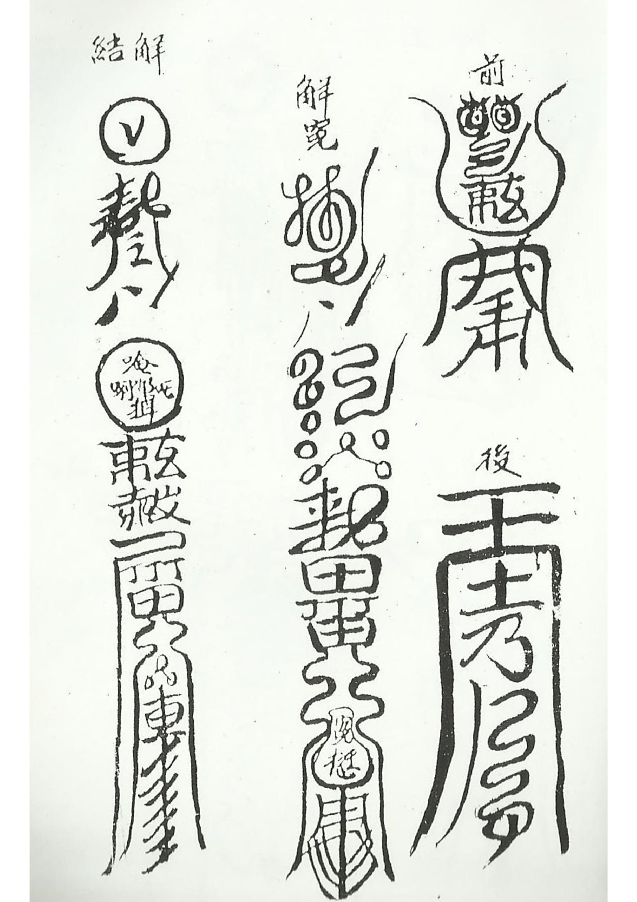 《清微諸將符箓一宗》道教符咒秘本古书籍