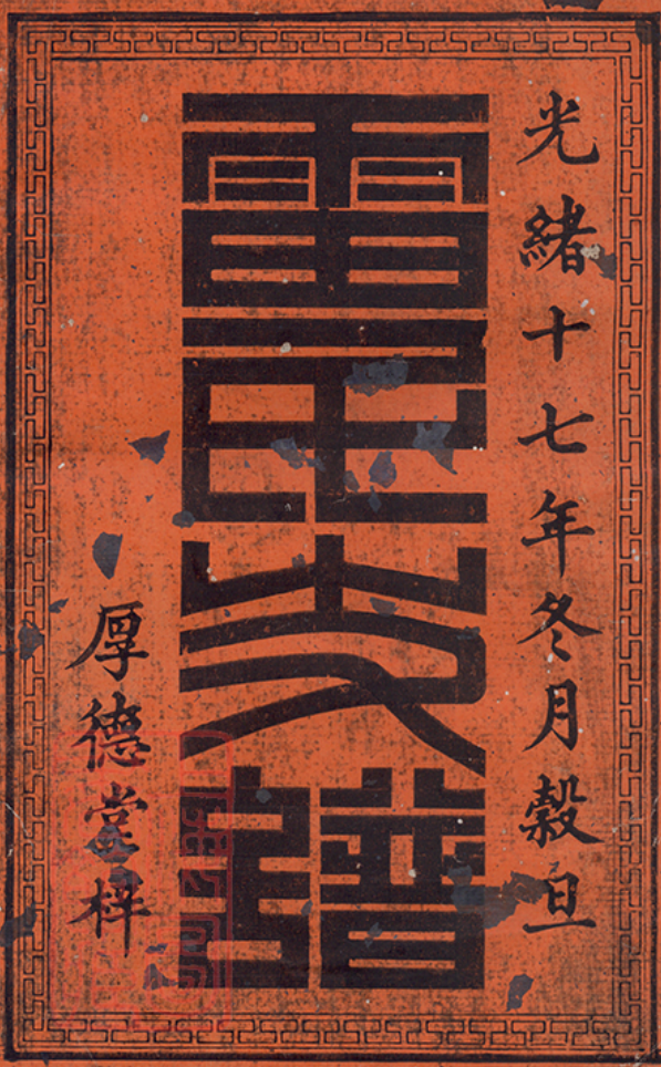 雷氏来源及家谱大全