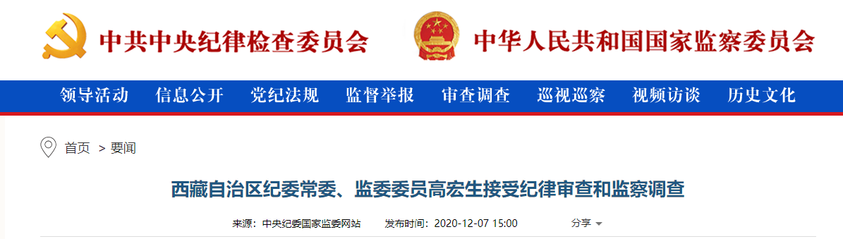 西藏自治区纪委常委,监委委员高宏生接受纪律审查和监察调查