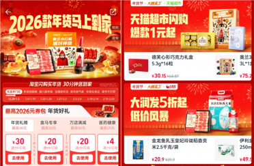 缺啥随时买！淘宝闪购年货节来了：30分钟极速到家
