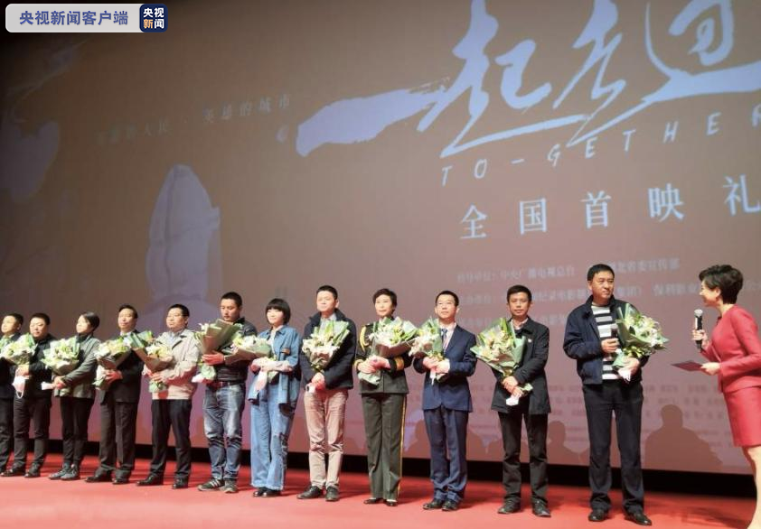 战疫纪录电影《一起走过》首映礼在武汉举行  4月20日全国院线公映