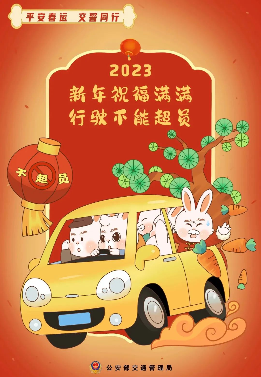 平安春运交警同行归家旅途春运小提示来啦