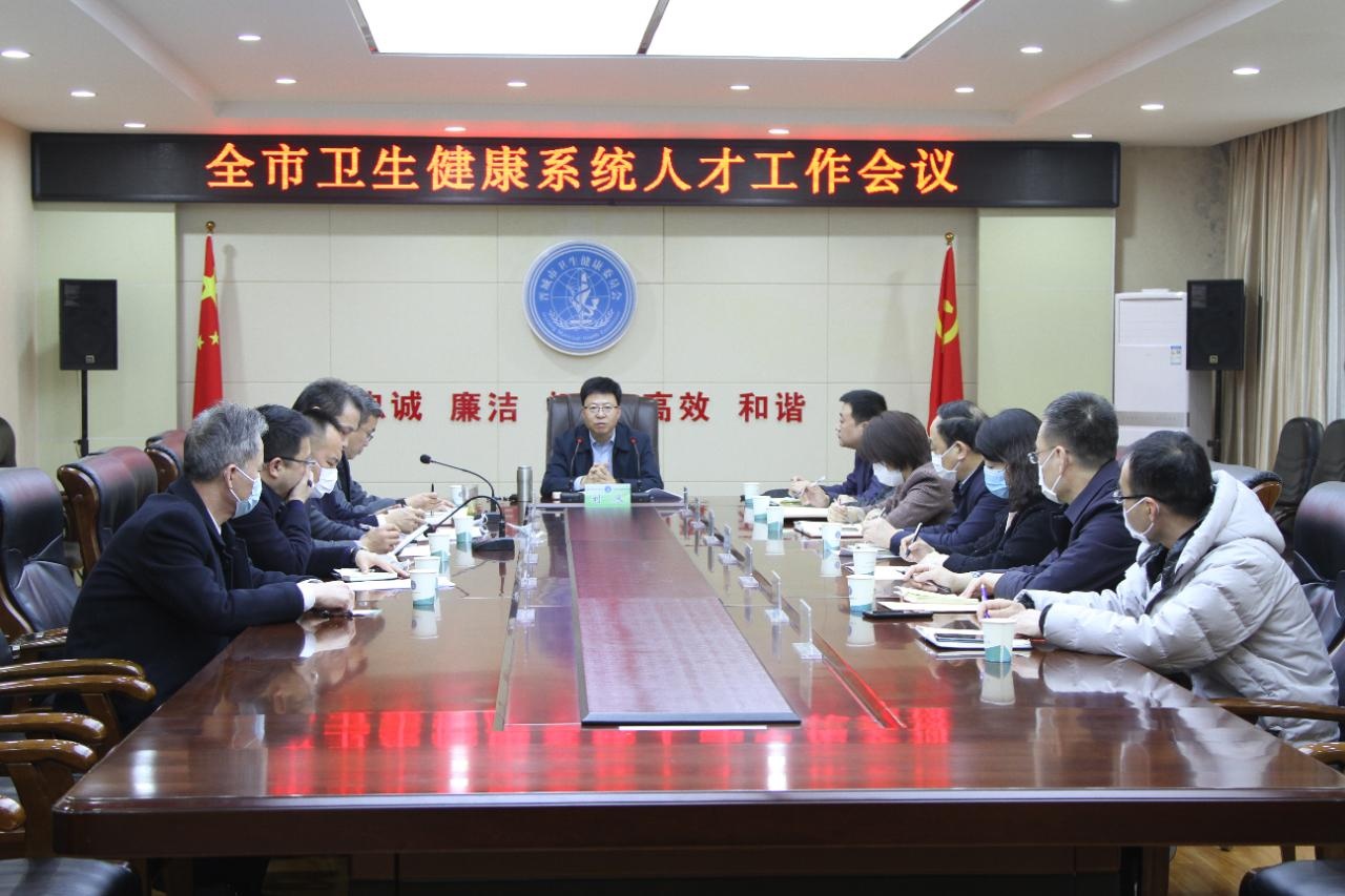 市卫健委召开全市卫健系统人才工作会议