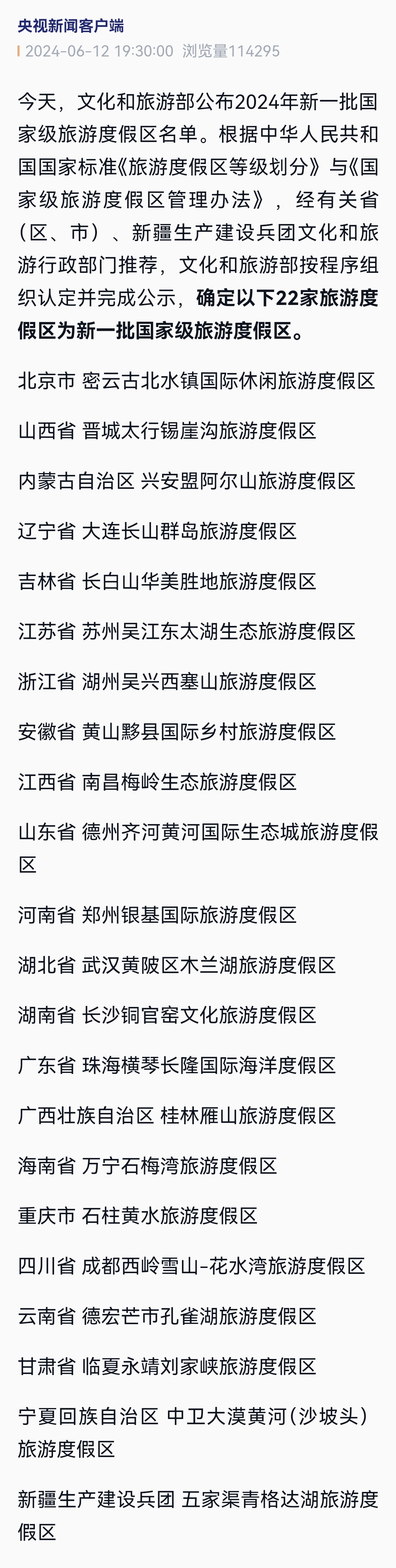 文化和旅游部公布2024年新一批国家级旅游度假区名单