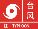 浙江省舟山市普陀区气象台 发布台风红色预警信号