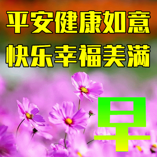 最美早安问候祝福语图片带字温馨,唯美早上好祝福语图片集锦!