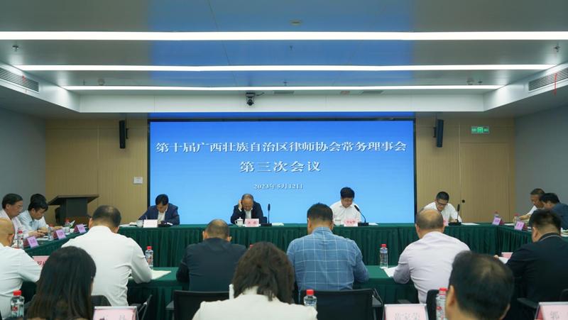 第十届广西律师协会常务理事会第三次会议在南宁召开