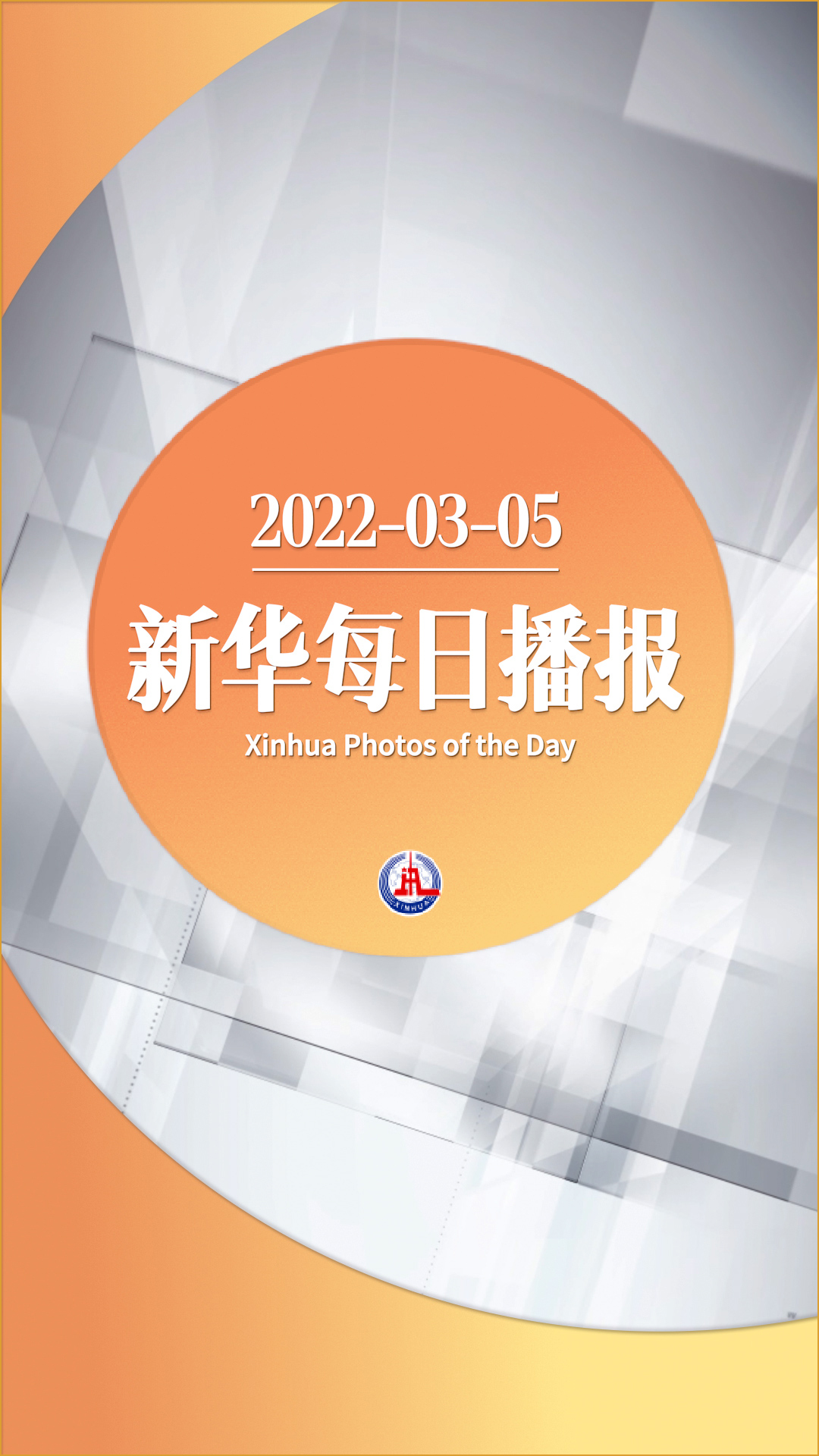 新华每日播报3月5日