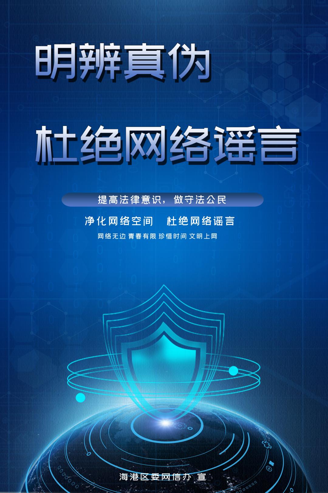 【海港真真说】辟谣海报丨明辨真伪,杜绝网络谣言